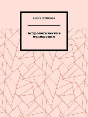 cover image of Астрологические отношения. 6 аспектов